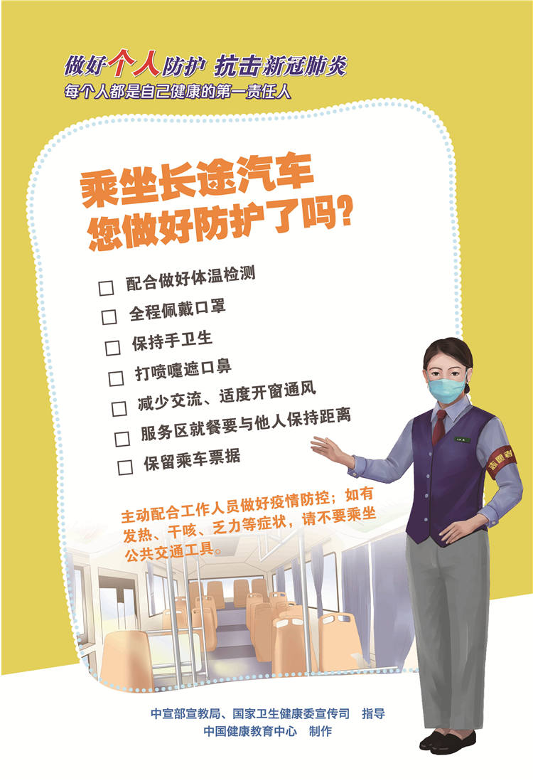 防護5 乘坐長途汽車您做好防護了嗎