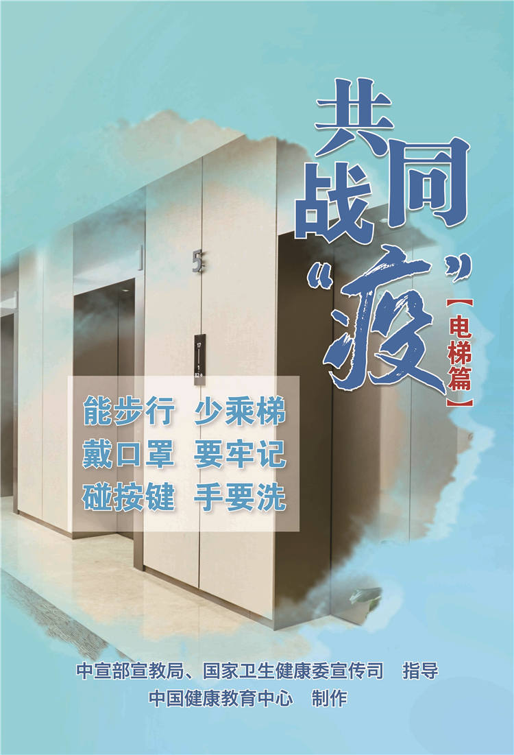 共同戰疫電梯篇