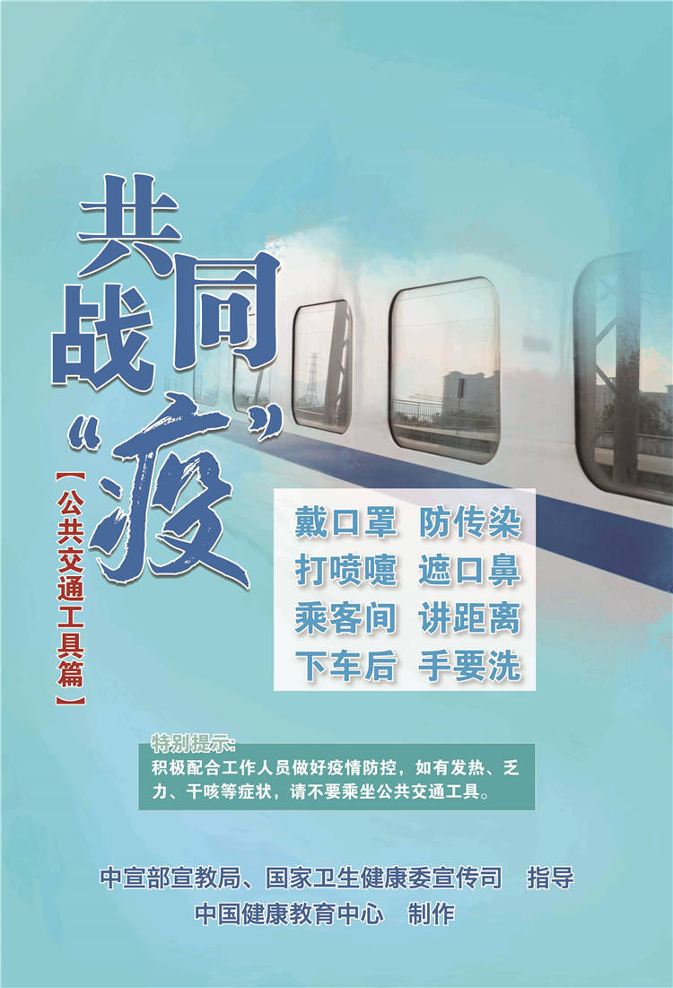 共同戰疫公共交通工具篇