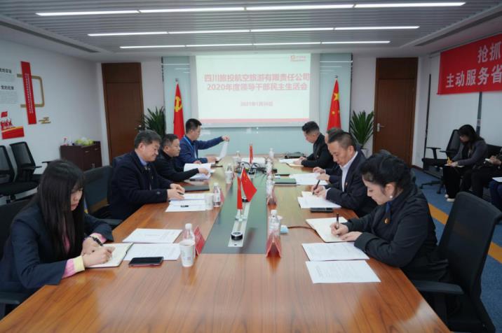 旅投集團黨委書記、董事長任丁赴旅投航旅公司督導2020年度黨員領導干部民主生活會