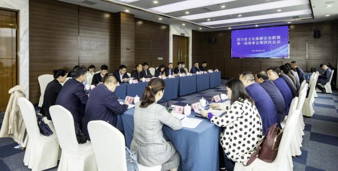 四川省文化旅游企業聯盟召開第一屆理事會第四次會議