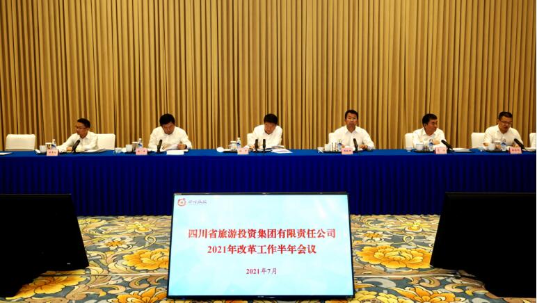 旅投集團召開2021年改革工作半年會議