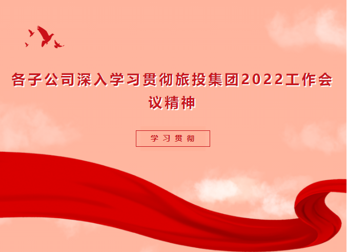 學習貫徹 | 各子公司深入學習貫徹旅投集團2022工作會議精神
