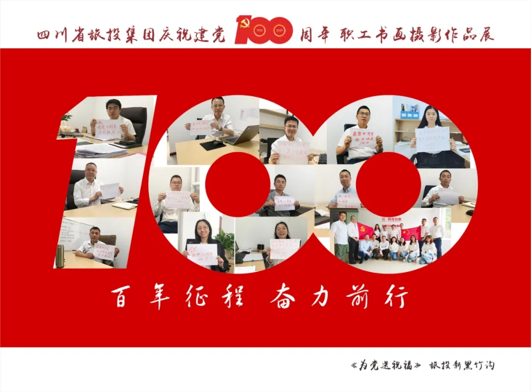 企業風采| 旅投集團慶祝建黨100周年職工書畫攝影作品展（三）