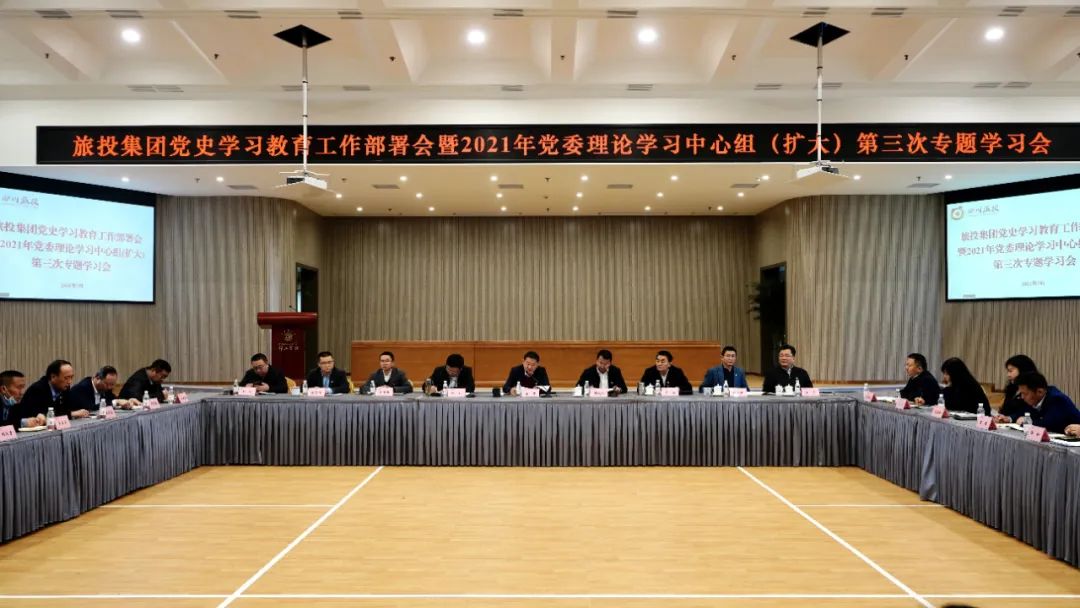 高標準抓謀劃 高質量抓學習 高效能抓落實——旅投集團黨委迅速掀起黨史學習教育熱潮