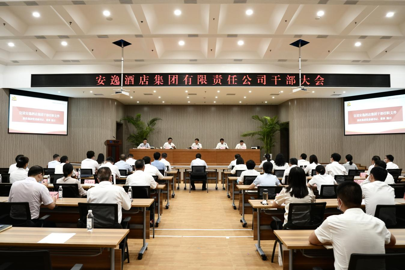 安逸酒店集團召開干部大會 宣布領導班子任職決定 任丁董事長出席會議并講話