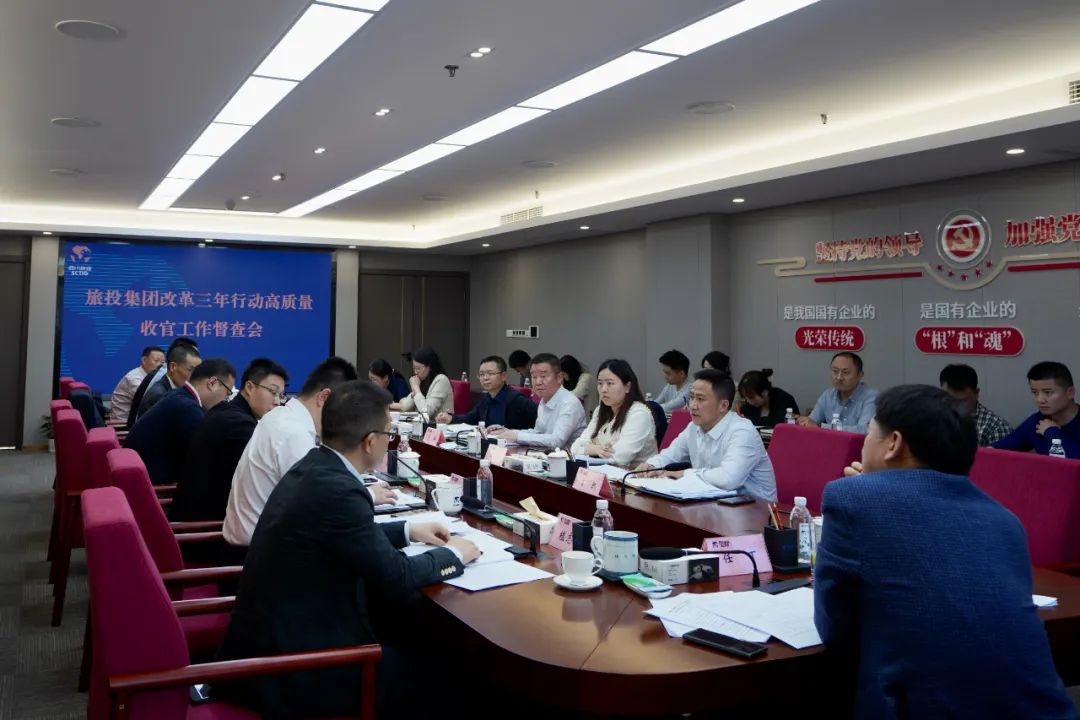 四川省旅投集團召開改革三年行動高質量收官工作督查會 集團黨委書記、董事長、改革工作領導小組第一組長任丁出席并講話