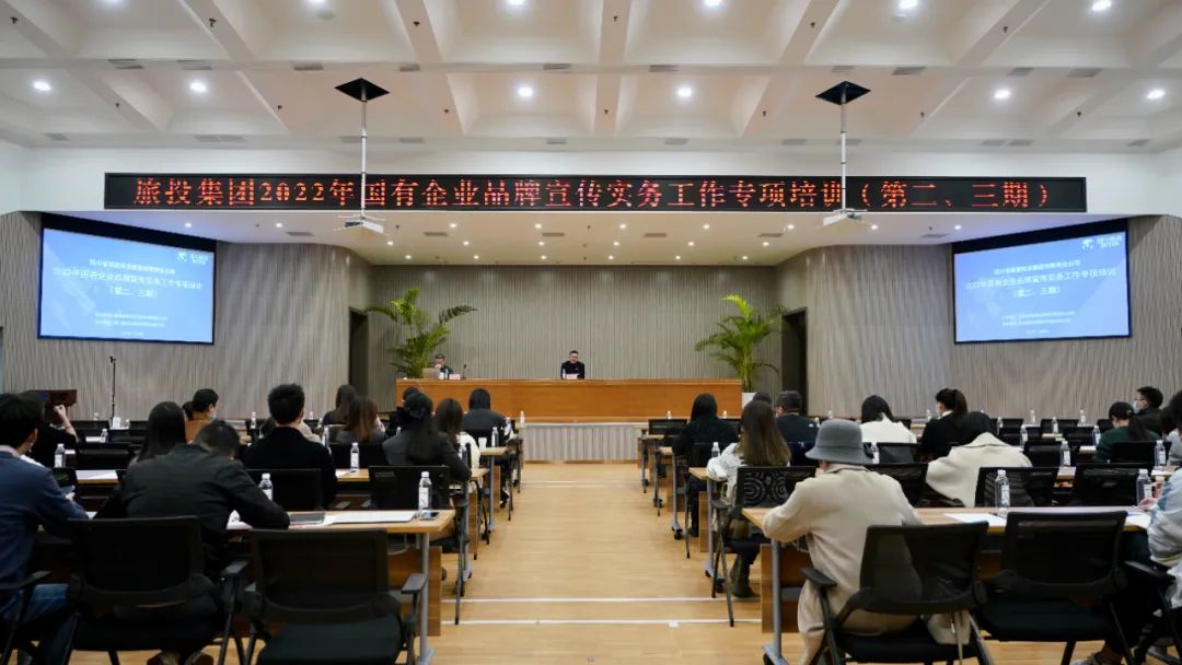 四川省旅投集團組織開展“2022年國有企業品牌宣傳實務工作”專項培訓（第二、三期）