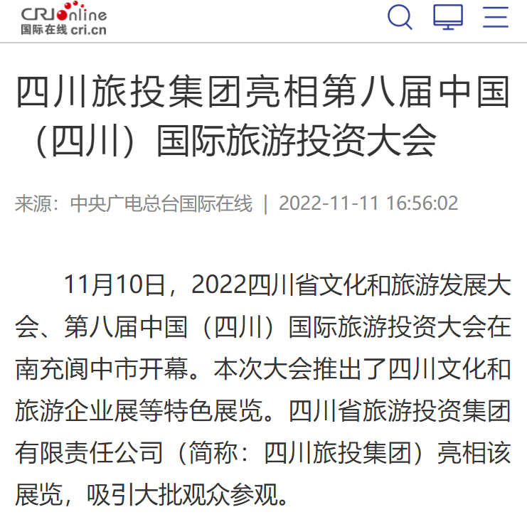 四川旅投集團亮相第八屆中國(四川)國際旅游投資大會媒體刊載匯總