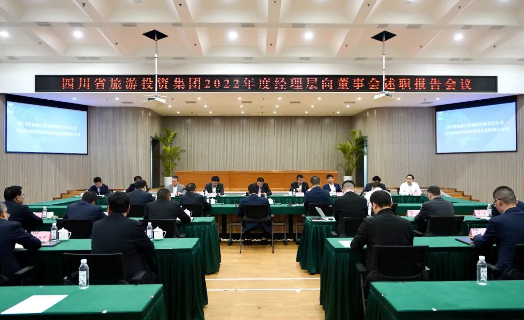 省旅投集團召開2022年度經理層向董事會述職報告會