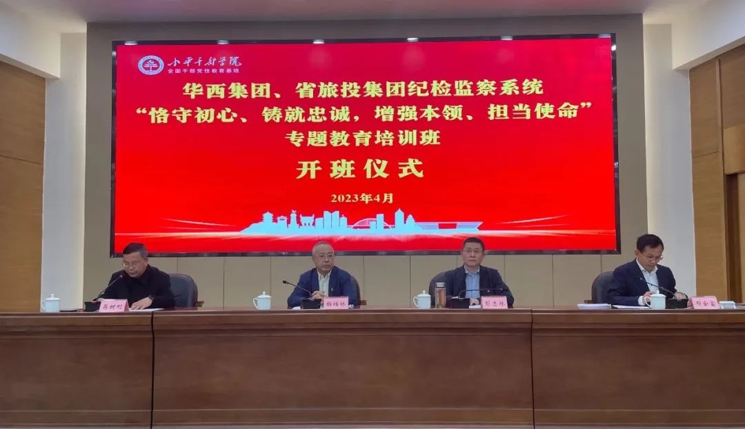 旅投集團、華西集團紀檢監察系統“恪守初心、鑄就忠誠，增強本領、擔當使命”專題教育培訓班在小平干部學院成功舉辦