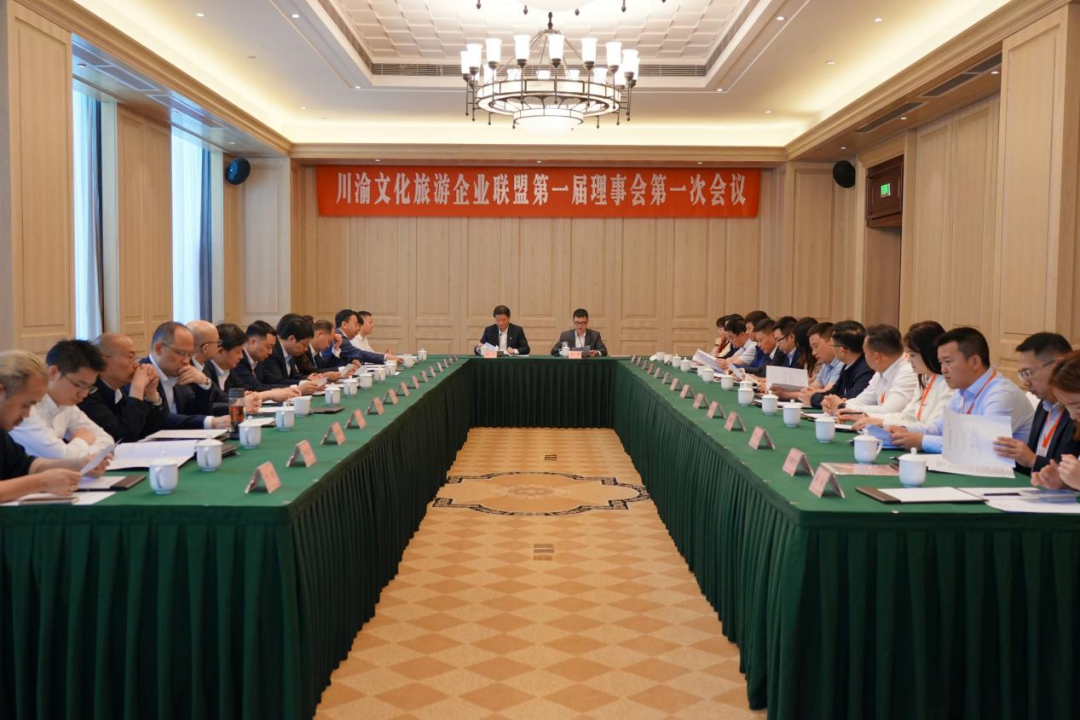 川渝文化旅游企業聯盟第一屆第一次理事會召開