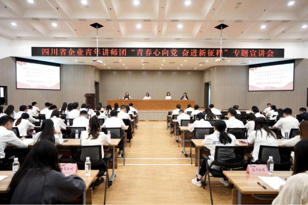 省旅投集團迎來四川省企業青年講師團開展專題宣講
