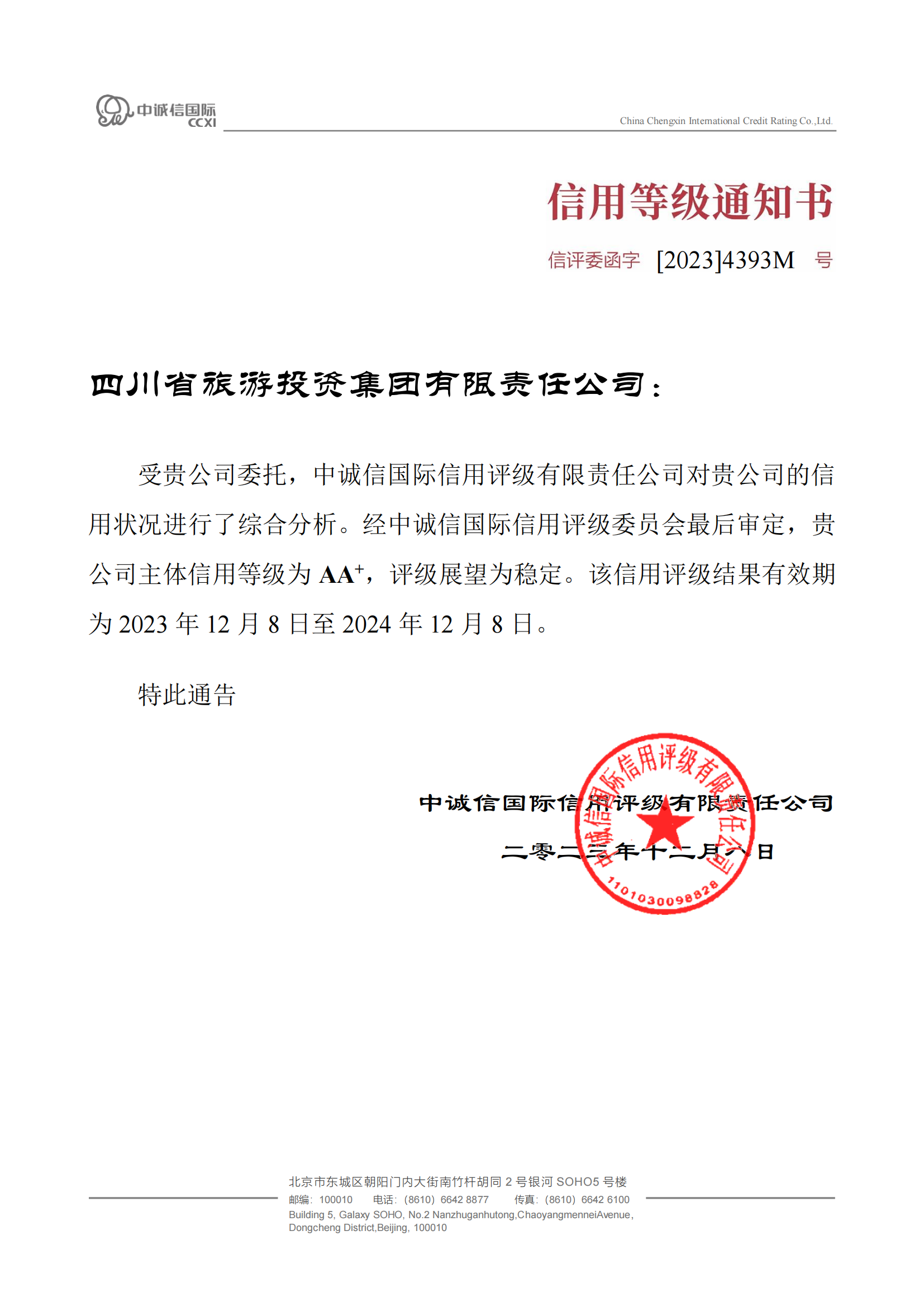 穩定！省旅投集團喜獲AA?主體信用評級
