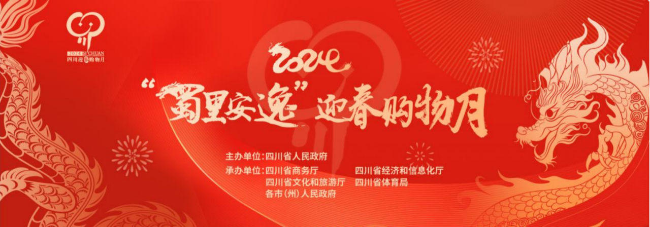歲末年初促消費！省旅投集團參加2024“蜀里安逸”迎春購物月啟動儀式