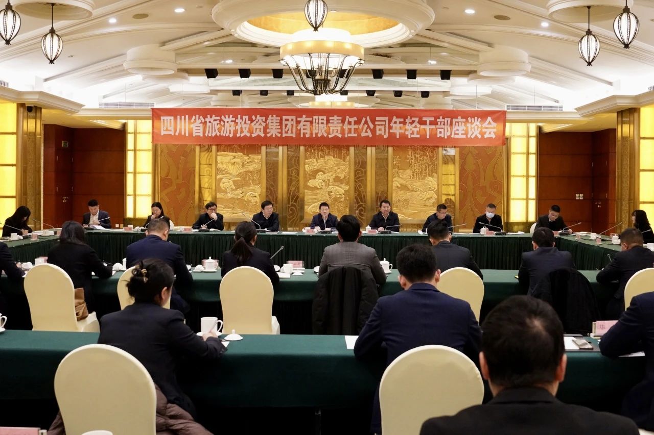 省旅投集團召開年輕干部座談會