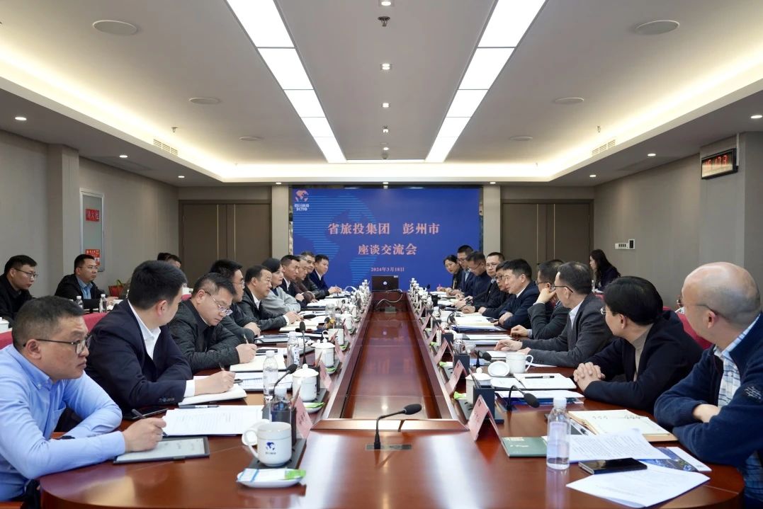 省旅投集團與彭州市委市政府舉行座談交流會
