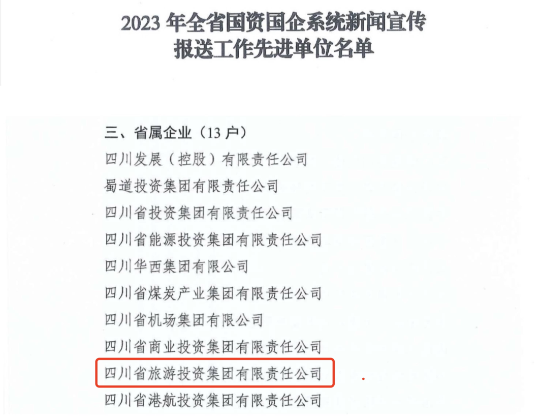 省旅投集團獲評2023年全省國資國企系統新聞宣傳報送工作先進單位