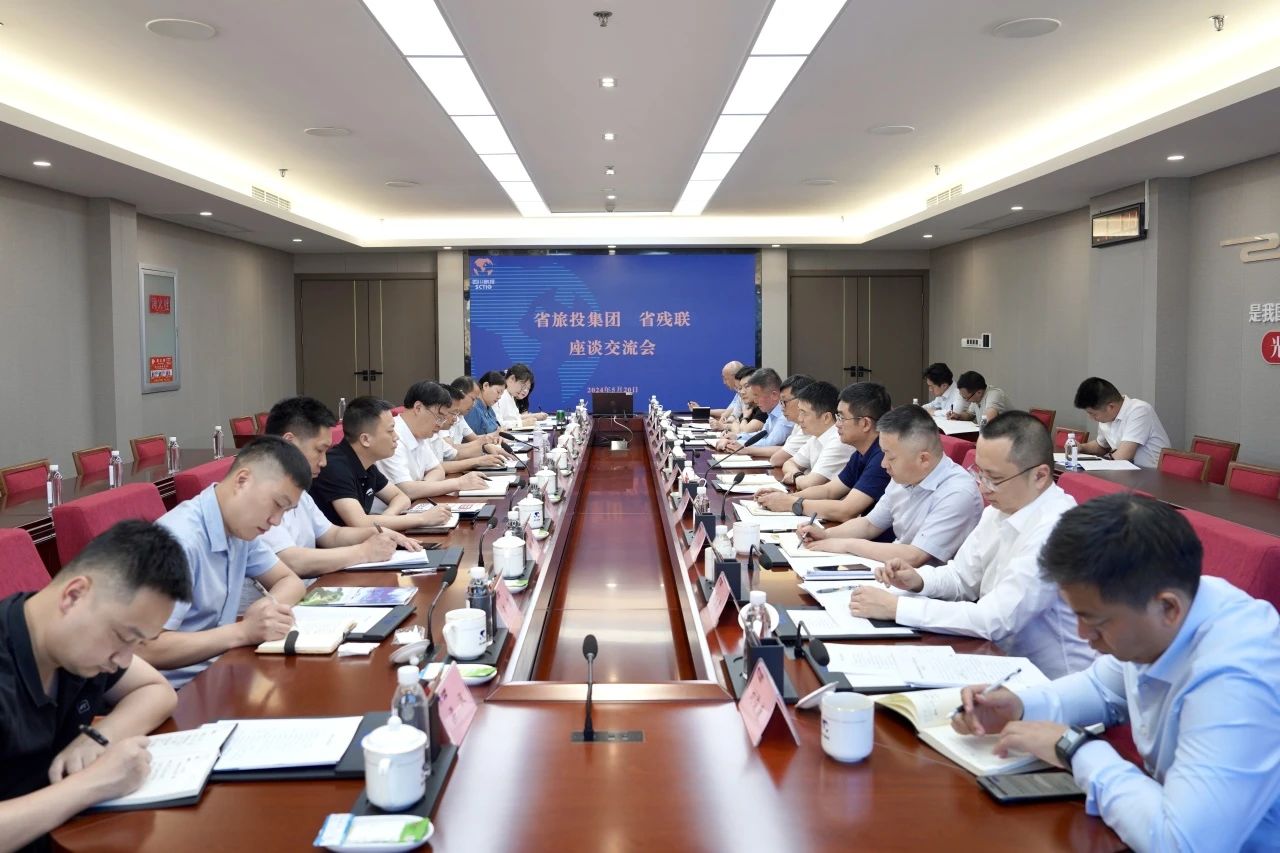 省旅投集團與省殘聯舉行座談交流會
