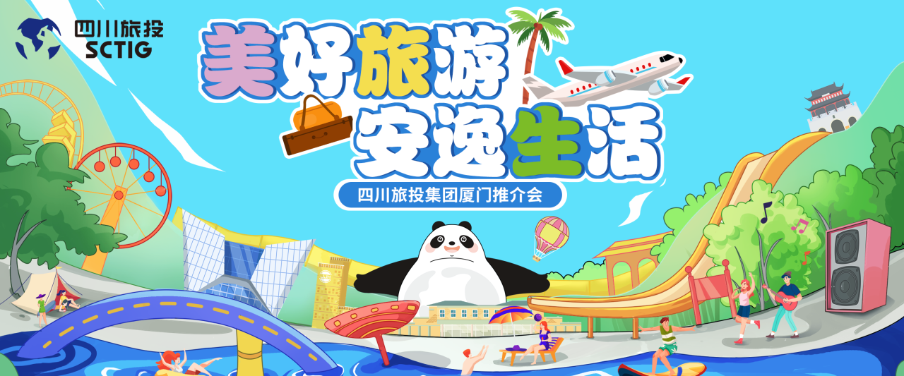 山海相牽，安逸一“廈”！四川旅投集團暑期文旅產品亮相廈門