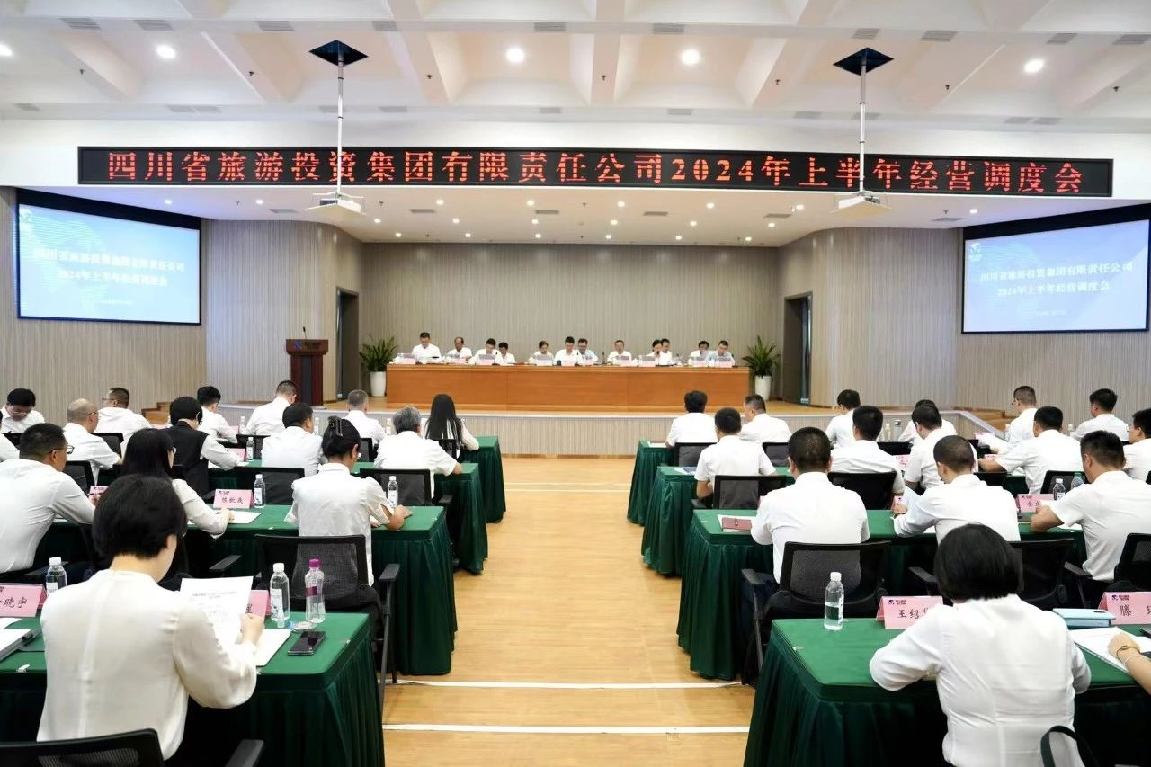 省旅投集團召開2024年半年經營調度會