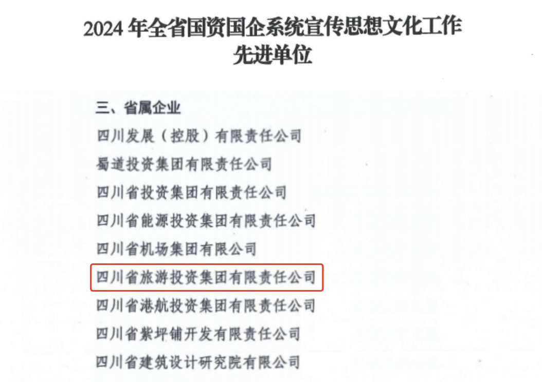 喜報！省旅投集團獲評2024年全省國資國企系統宣傳思想文化工作先進單位