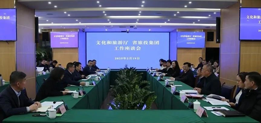 文化和旅游廳與省旅投集團舉行工作交流座談會