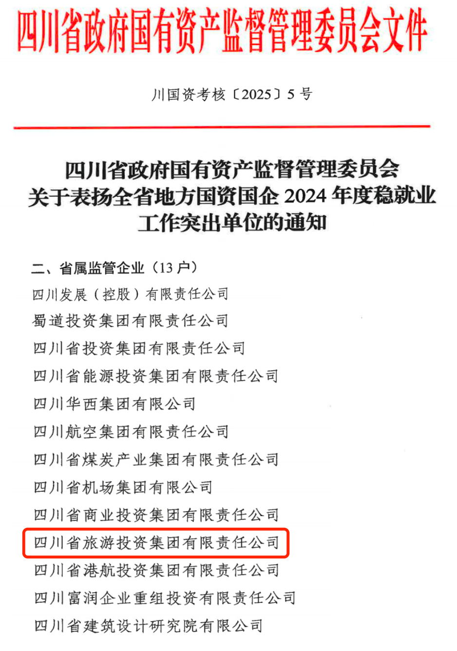 喜報！省旅投集團獲評2024年全省國資國企系統穩就業工作突出單位