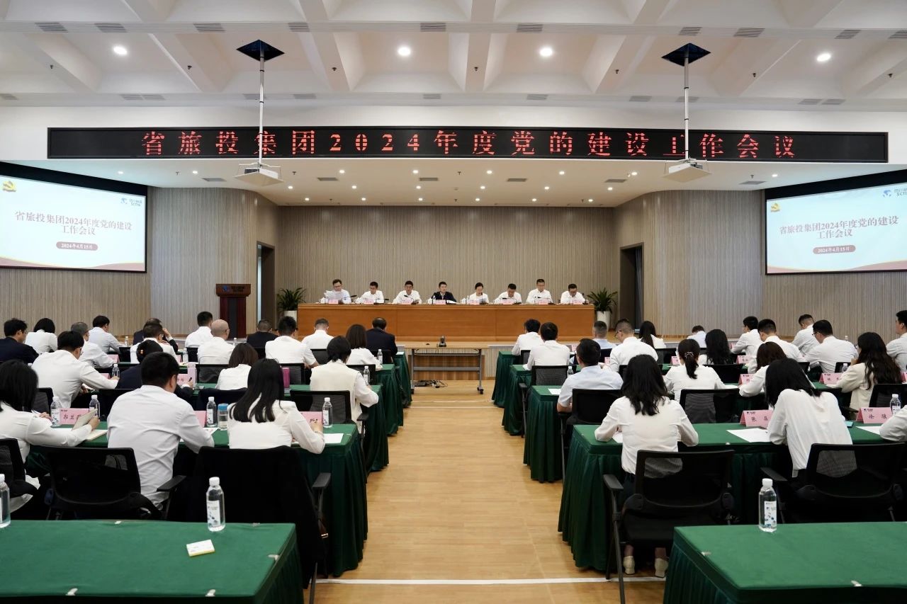 省旅投集團召開2024年度黨的建設工作會議