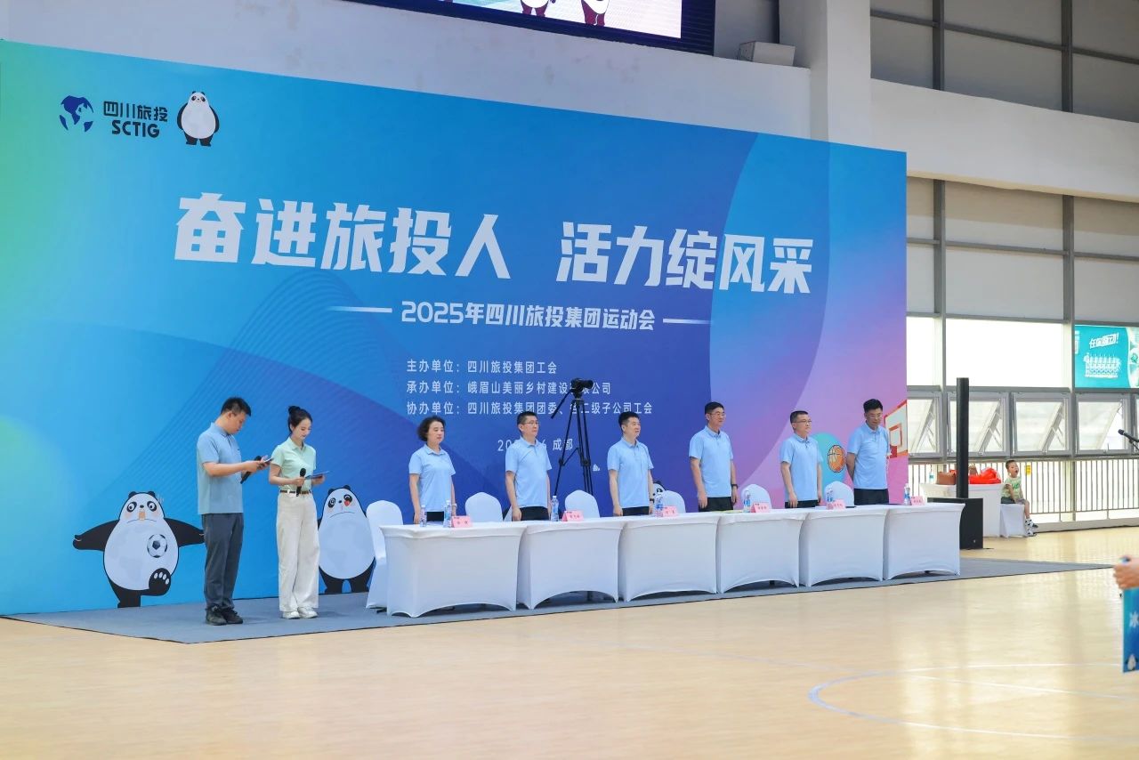 奮進旅投人 活力綻風采——省旅投集團2025年職工運動會活力開幕！