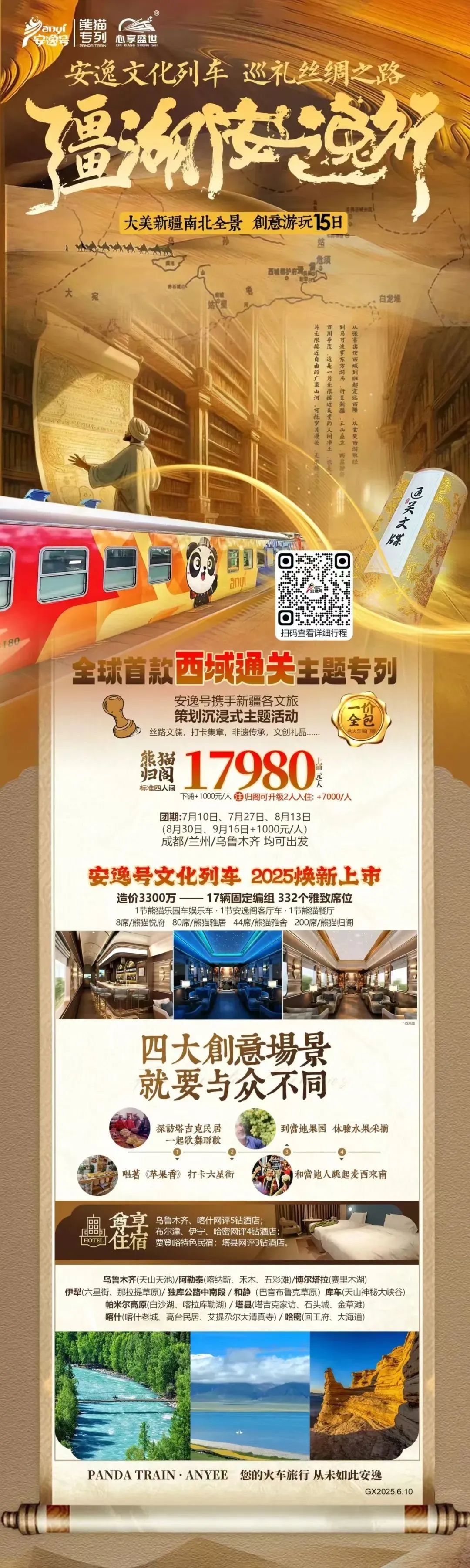 “安逸號”熊貓專列升級煥新，“疆湖安逸行”開啟新疆全景環線之旅！