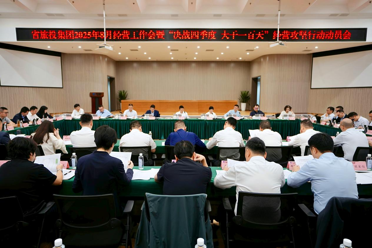 省旅投集團召開2025年8月經營工作會暨“決戰四季度 大干一百天”經營攻堅行動動員會