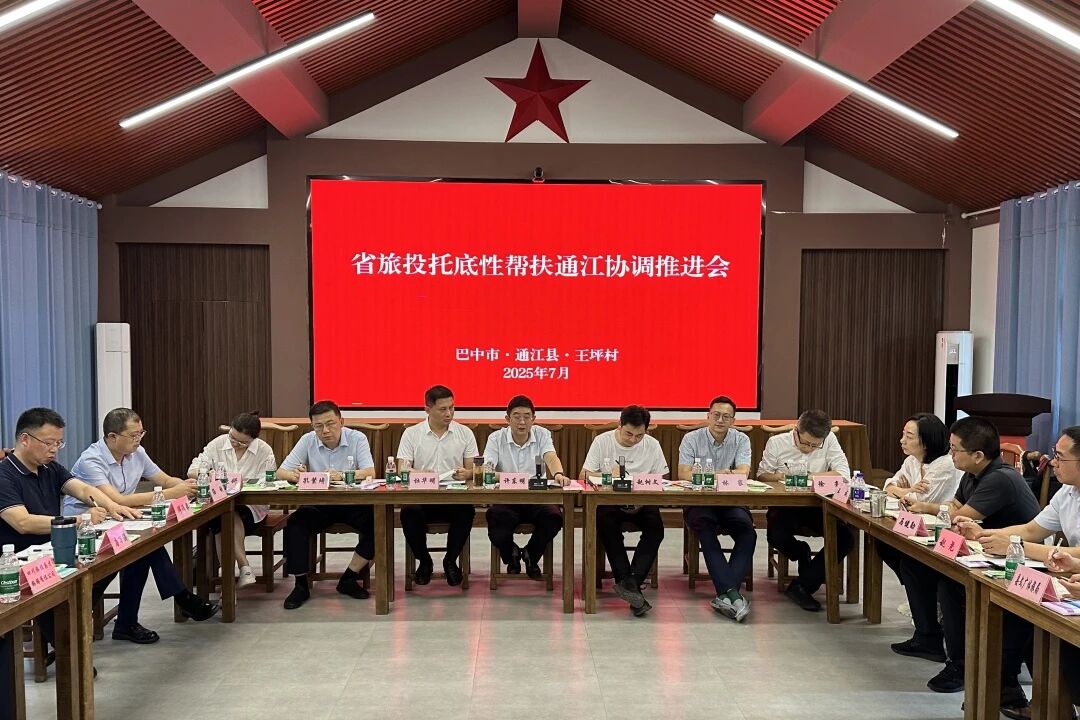 省旅投集團組織召開年中托底性幫扶通江工作協調推進會