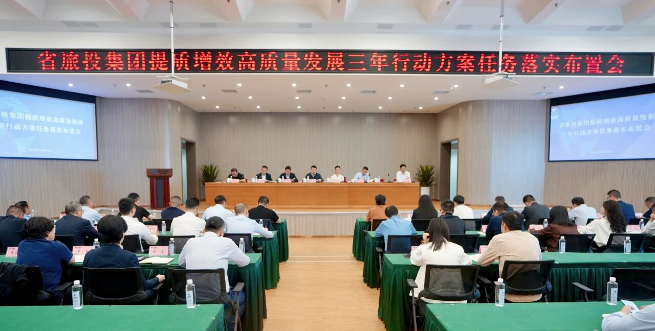 省旅投集團部署推動提質增效高質量發展三年行動