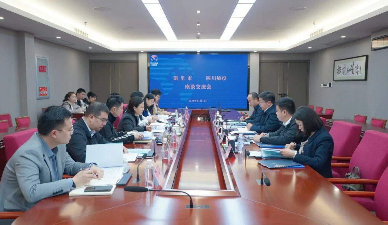 省旅投集團與貴州省凱里市舉行座談交流會