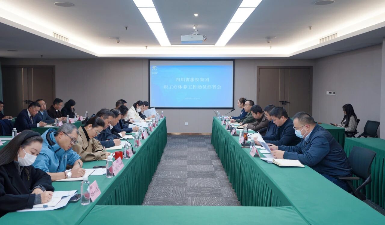 省旅投集團組織召開職工療休養工作動員部署會