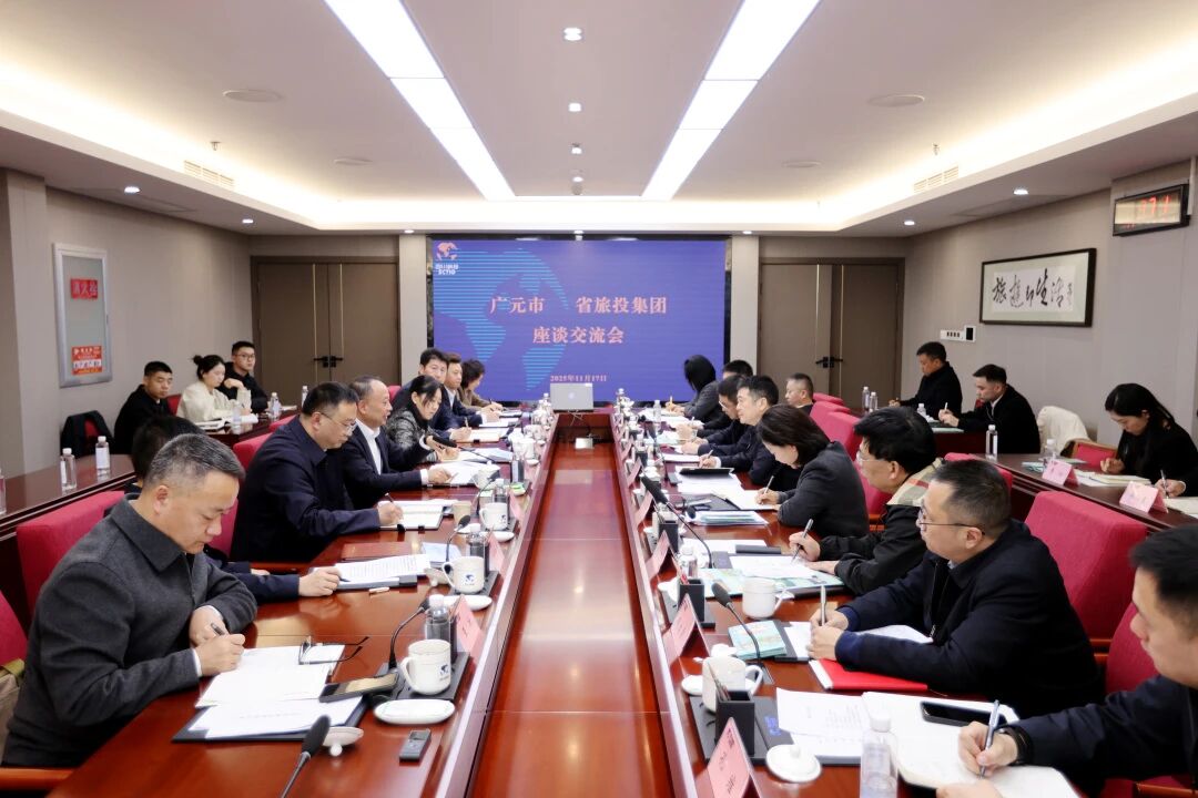 省旅投集團與廣元市舉行座談交流會