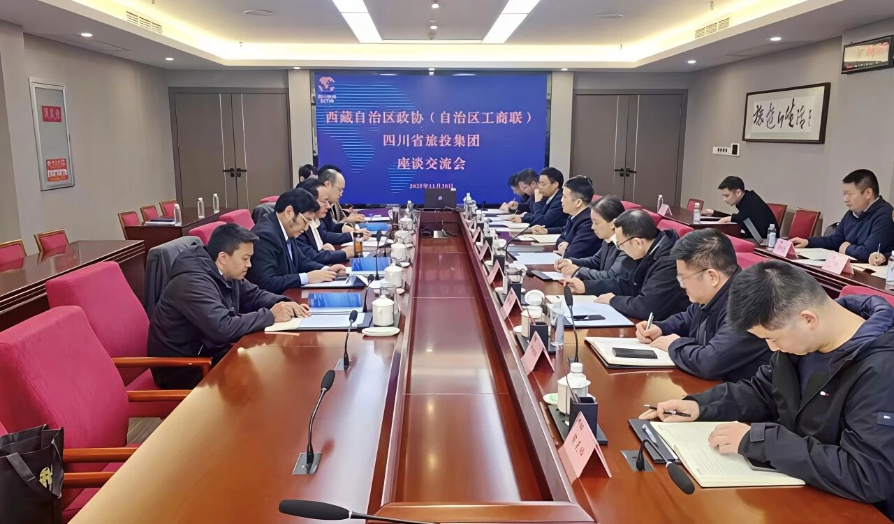 四川省旅投集團與西藏自治區政協副主席、工商聯主席多吉次珠一行舉行座談交流會