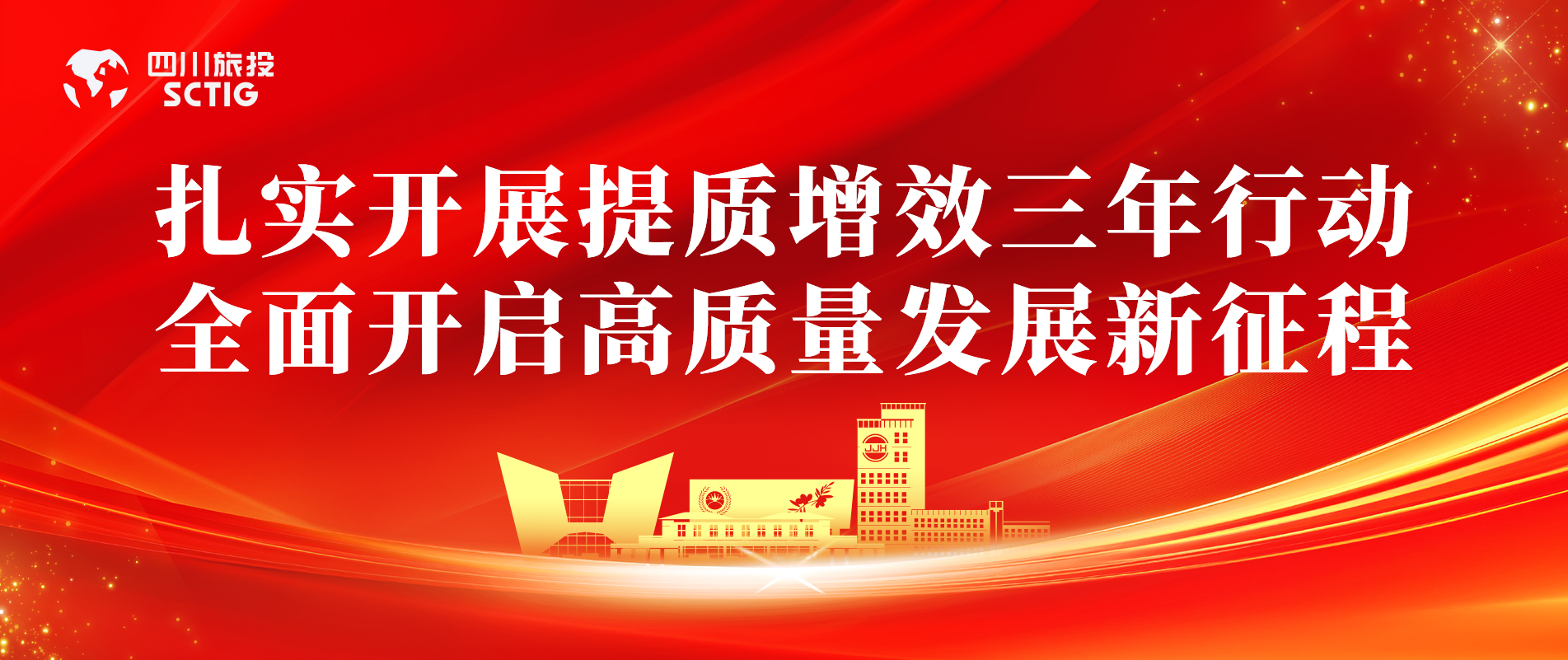 提質增效三年行動 | 錦江賓館全面啟動提質增效三年行動，以雙輪驅動賦能高質量發展