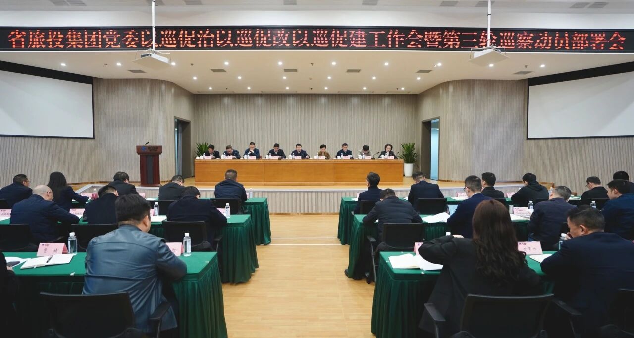 省旅投集團召開“以巡促治以巡促改以巡促建”工作會暨第三輪巡察動員部署會