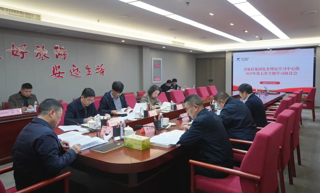 省旅投集團黨委理論學習中心組召開2025年第七次專題學習研討會