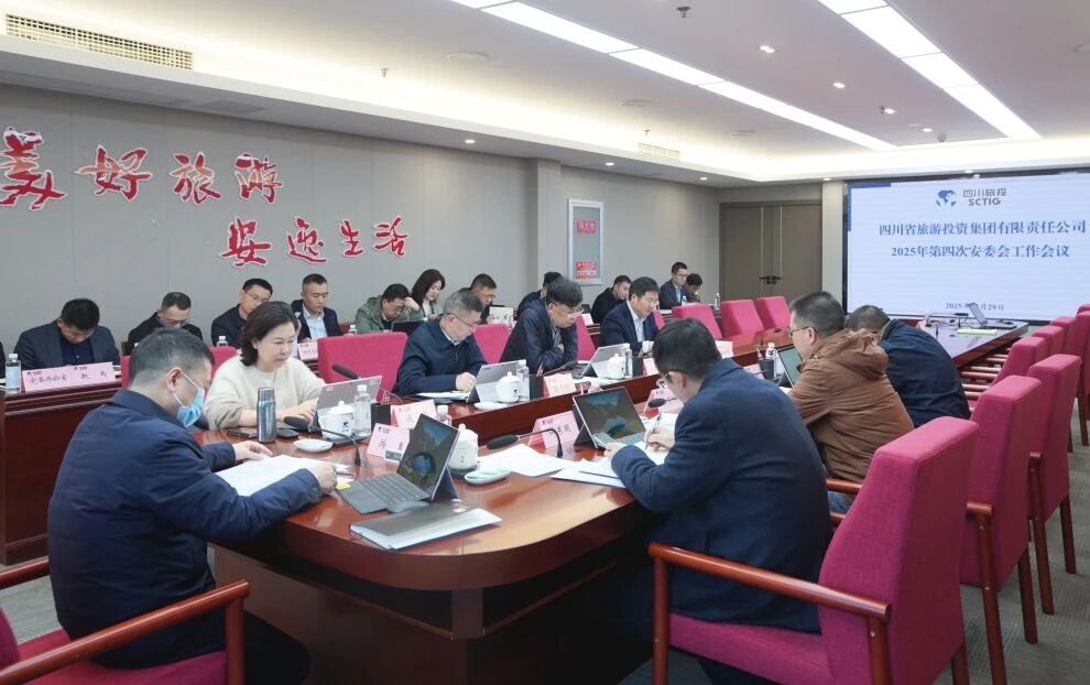 省旅投集團召開2025年安委會第四次工作會議