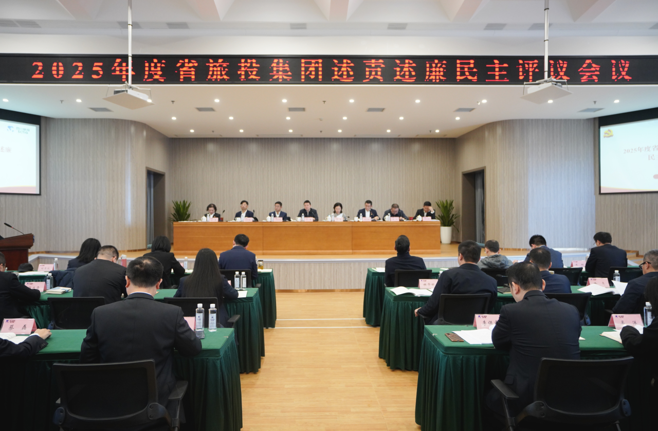 省旅投集團召開2025年度述責述廉民主評議會