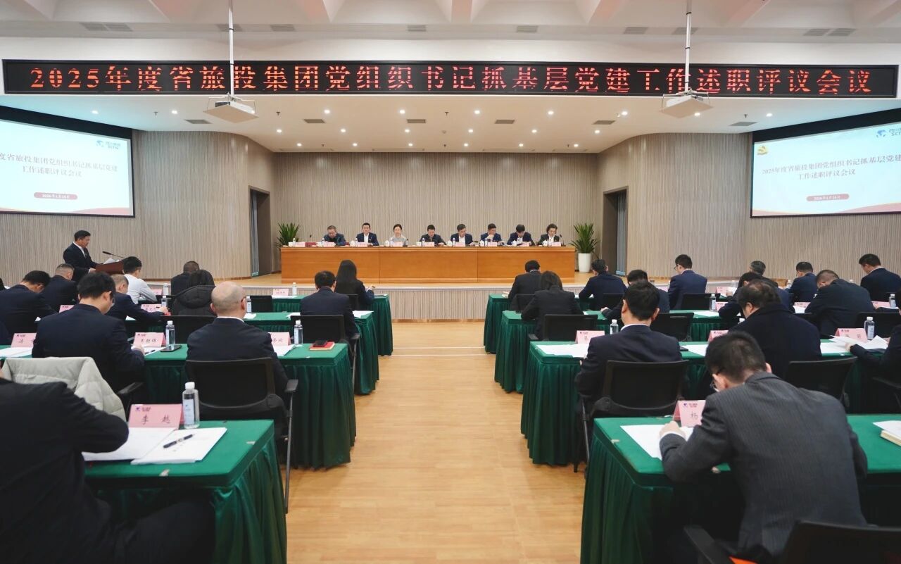 省旅投集團黨委召開2025年度黨組織書記抓基層黨建工作述職評議會議