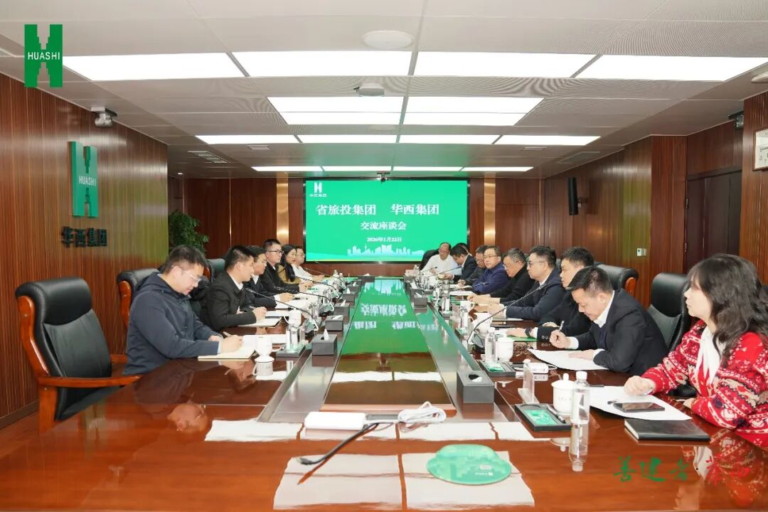 省旅投集團與華西集團舉行座談交流會  深化“建筑+文旅”融合合作