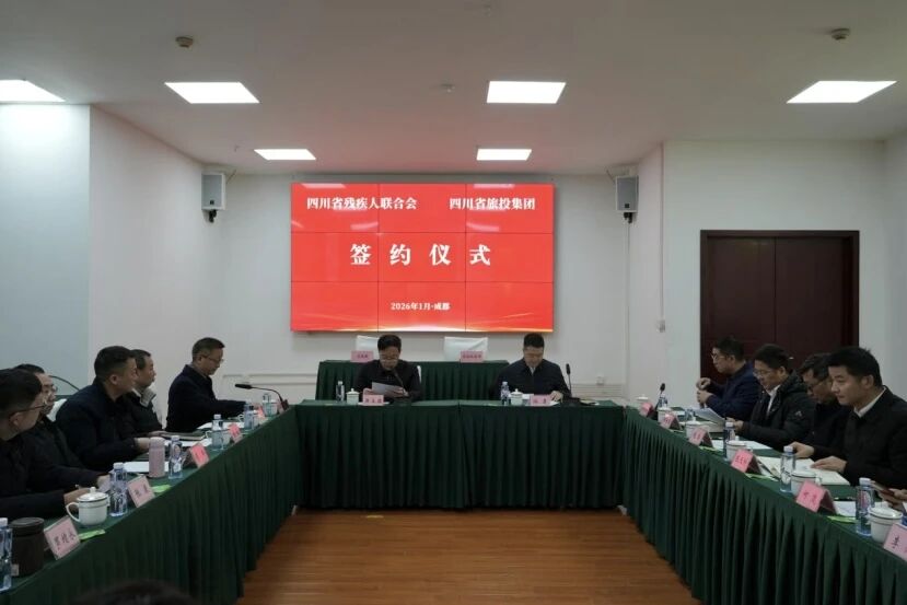 省旅投集團與省殘聯簽訂戰略合作協議 共繪文旅助殘發展新藍圖