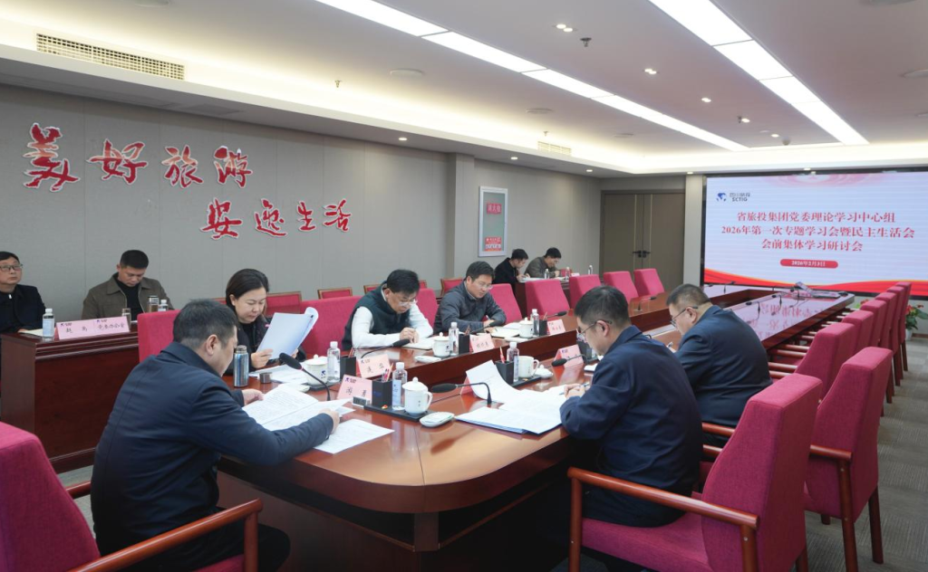 省旅投集團黨委理論學習中心組召開2026年第一次專題學習會議暨民主生活會會前學習研討會