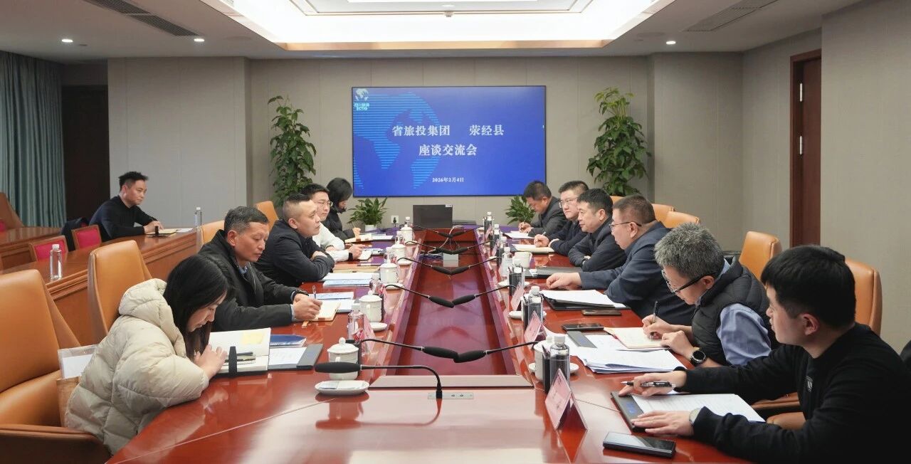 省旅投集團與滎經縣舉行座談交流會