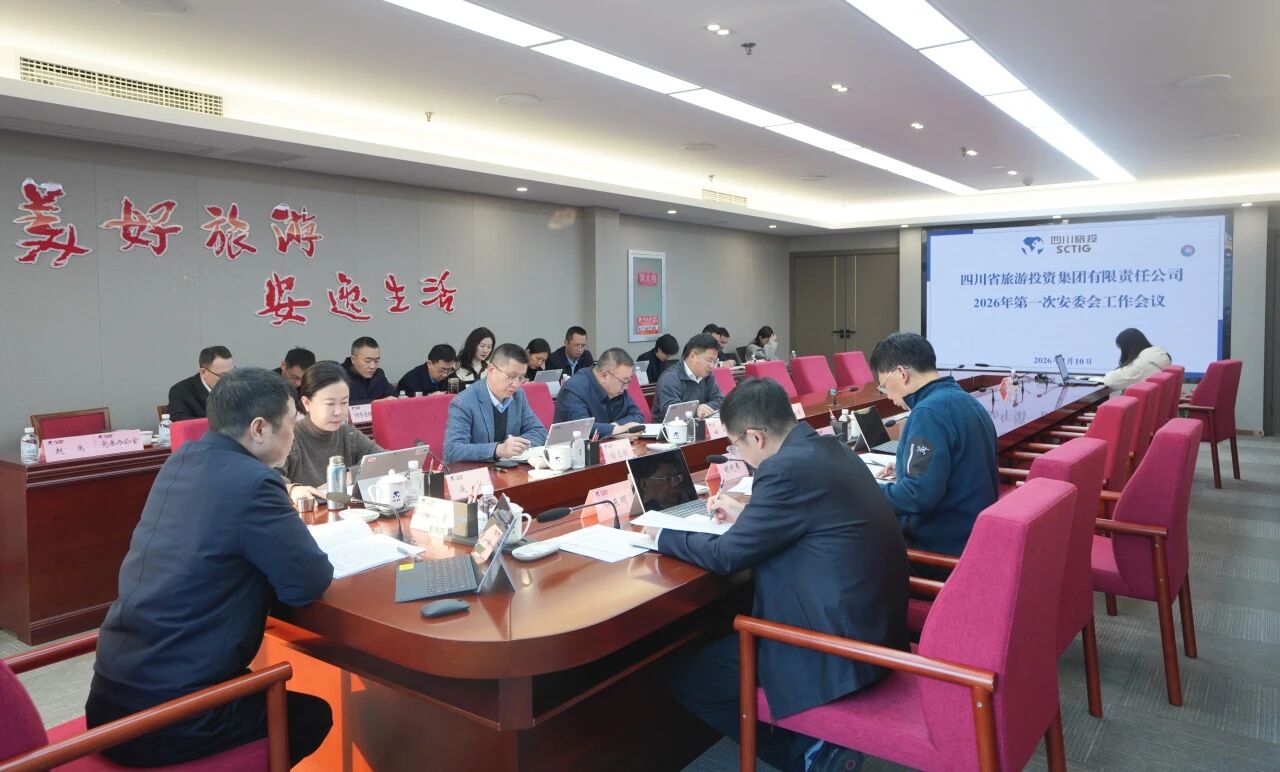 省旅投集團召開2026年安委會第一次工作會議