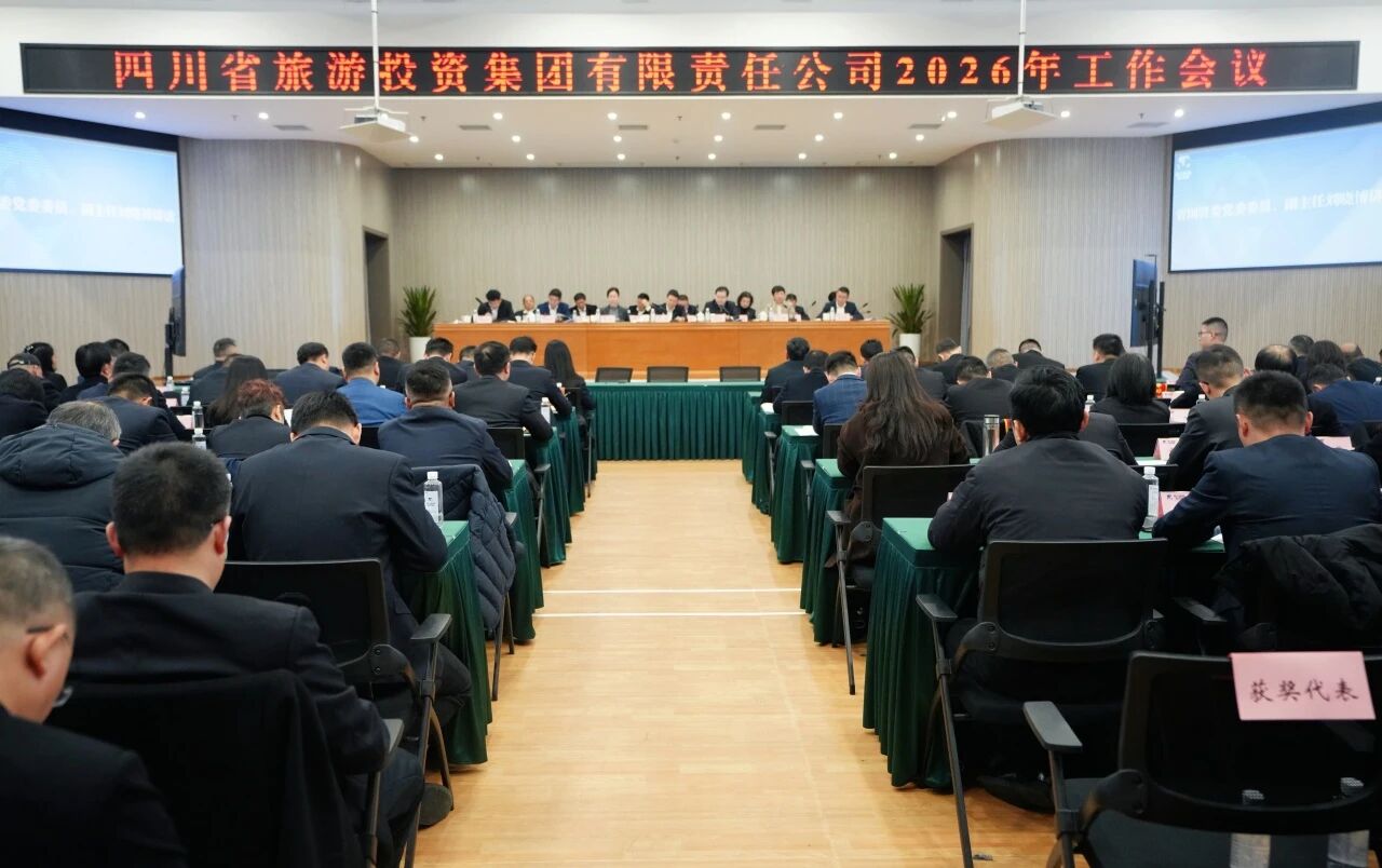 省旅投集團召開2026年度工作會議